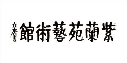 紫蘭苑藝術館